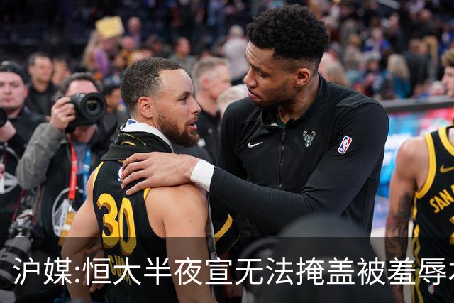 沪媒:恒大半夜宣无法掩盖被羞辱本质 反衬上港稳定