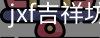 jxf官网